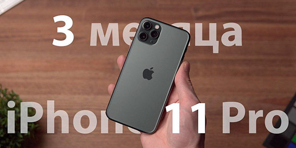 iPhone 11 Pro — Обзор спустя 3 месяца использования!