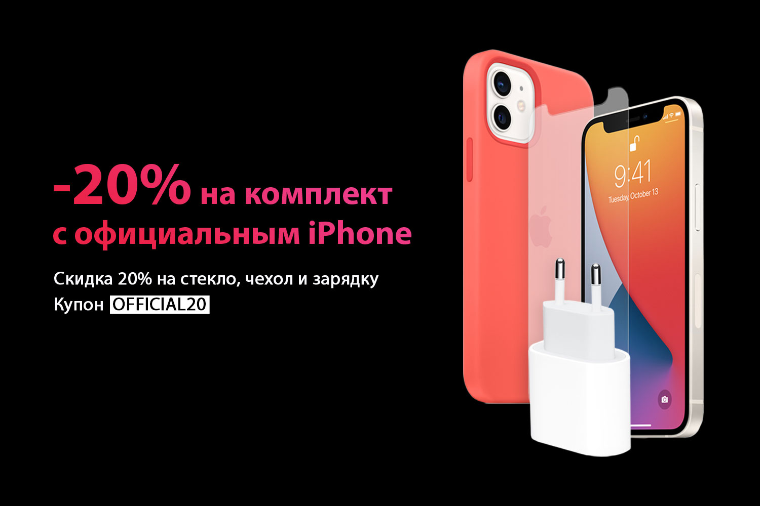 -20% на комплект при покупке официального iPhone
