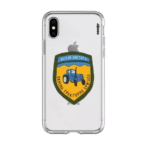 Чохол Casexy UltraXy UA Окрема тракторна бригада для iPhone XS Max  - Фото 1