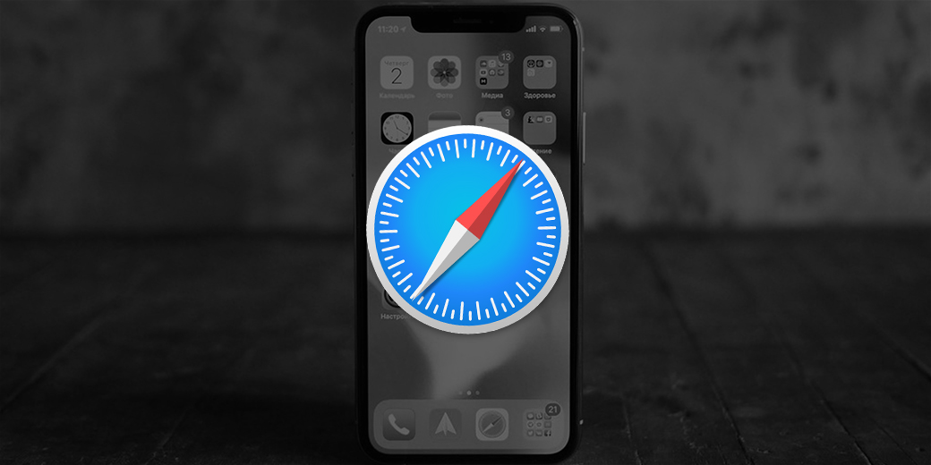 Как удалить историю в Safari на iPhone / iOS