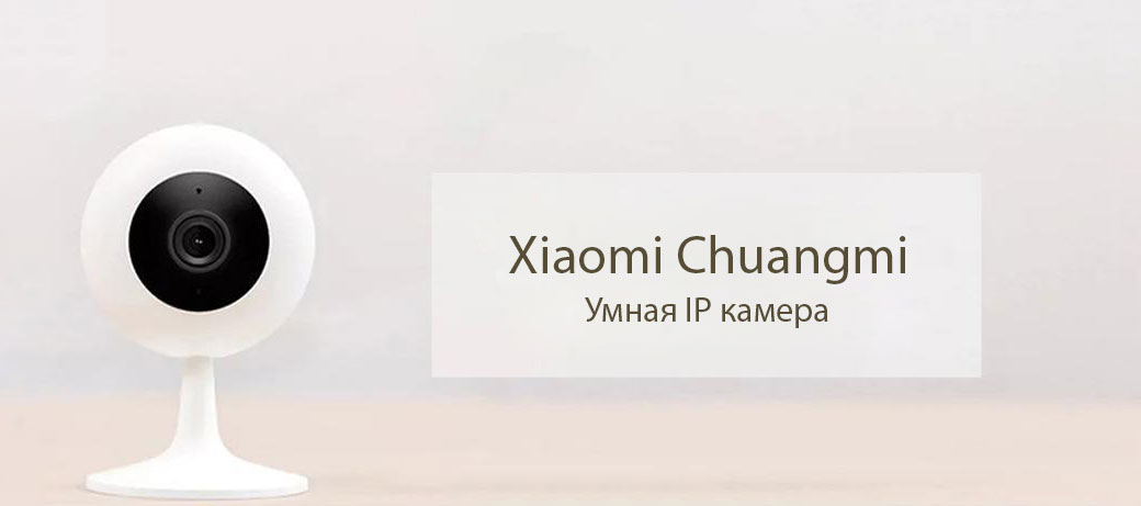 xiaomi-chuangmi-smart-ip-camera-2.jpg